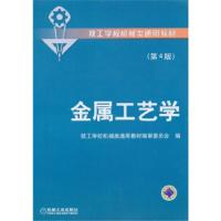 正版新书]正版 金属工艺学4版/技工学校机械类通用编审委员会编