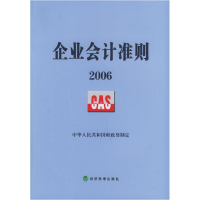 正版新书]企业会计准则2006中华人民共和国政部9787505854413