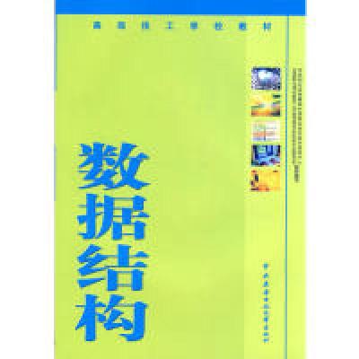 正版新书]高级技工学校教材:数据结构劳动和社会保障部中国就业