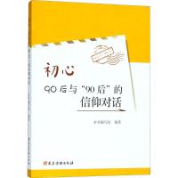 正版新书]初心:90后与"90后"的信仰对话《初心9787509910016