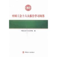 正版新书]中国工会十六大报告学习问答中国工会十六大文件组编97