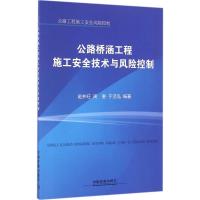 正版新书]公路桥涵工程施工安全技术与风险控制赵井旺9787113222