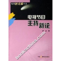 正版新书]电视节目主持新论游洁9787504351074