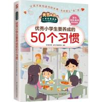 正版新书]优秀小学生要养成的50个习惯学习型中国·读书工程教研