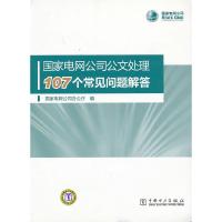 正版新书]国家电网公司公文处理107个常见问题解答国家电网公司