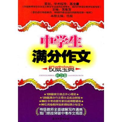 正版新书]社会卷-中学生满分作文权威宝典方东方9787502185312