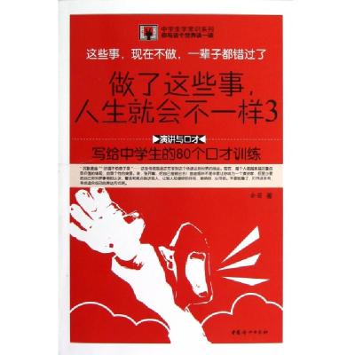 正版新书]做了这些事人生就会不一样(3写给中学生的80个口才训练