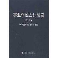 正版新书]*单位会计制度(2012)中华人民共和国财政部97875141297