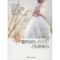 正版新书]嫁.那些说完I DO之后的事儿女友9787512704329