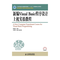 正版新书]新编VisualBasic程序设计上机实验教程孙家启978711529