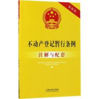 正版新书]不动产登记暂行条例注解与配套(第4版)国务院法制办