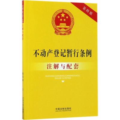 正版新书]不动产登记暂行条例注解与配套(第4版)国务院法制办