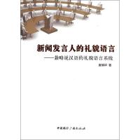 正版新书]新闻发言人的礼貌语言:兼略说汉语的礼貌语言系统唐娟