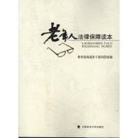 正版新书]老年人法律保障读本教育部离退休干部局组978756203474