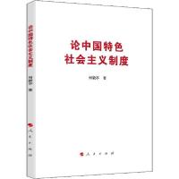 正版新书]论中国特色社会主义制度何毅亭9787010218052