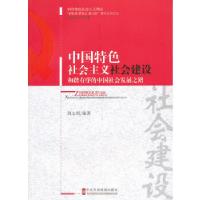 正版新书]中国特色社会主义社会建设——和谐有序的中国社会发展