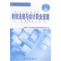 正版新书]财经法规与会计职业道德全国会计从业资格考试辅导教材