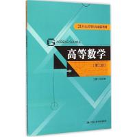 正版新书]高等数学(第2版)武京君9787300205816