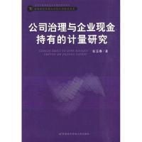 正版新书]公司治理与企业现金持有的计量研究张玉春?著97875638