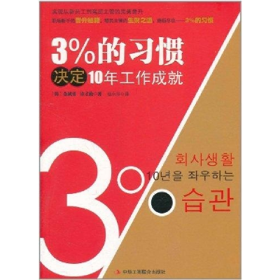 正版新书]3%的习惯决定10年工作成就金诚勇 许才勤9787802498808