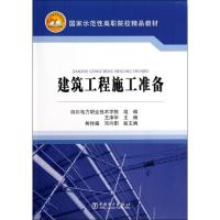 正版新书]建筑工程施工准备王泽华9787512342392