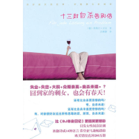 正版新书]十三封自杀告别信(小说作家联盟最佳爱情小说奖,囧到