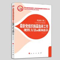 正版新书]最新党组织换届选举工作规程方法与案例启示 2018邹