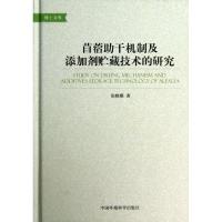 正版新书]苜蓿助干机制及添加剂贮藏技术的研究张晓娜9787511111