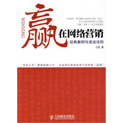 正版新书]赢在网络营销--经典案例与成功法则王宜9787115188779