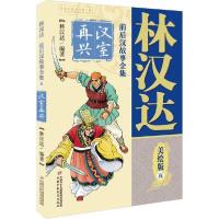 正版新书]林汉达前后汉故事全集 5 汉室再兴 美绘版林汉达978751