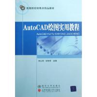 正版新书]AutoCAD绘图实用教程(高等院校机电类精品教材)佟以丹/