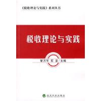 正版新书]税收理论与实践靳万军,石坚 主编9787505889996