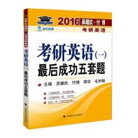 正版新书]海文考研2016年吴耀武付博考研英语一最后成功五套题吴