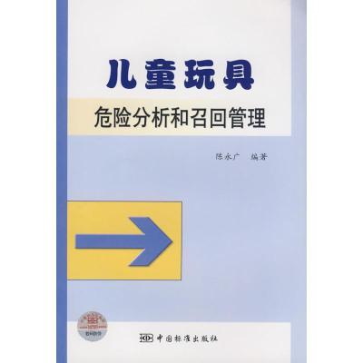 正版新书]儿童玩具危险分析和召回管理陈永广9787506647762