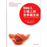 正版新书]500人小镇上的世界级企业:中村假肢制造公司千叶望978