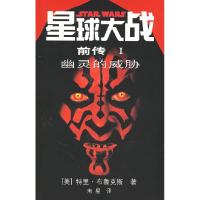 正版新书]星球大战前传1:幽灵的威胁(美)布鳃克斯 南星978702