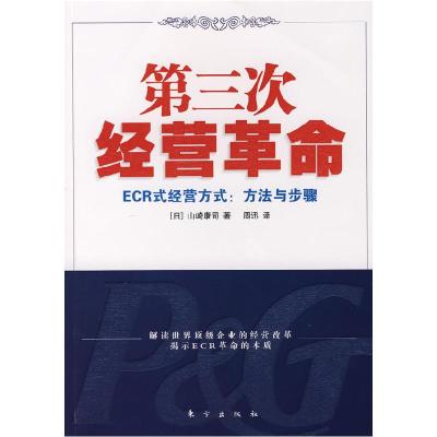 正版新书]第三次经营革命:ECR式经营方式:方法与步骤(日)山崎