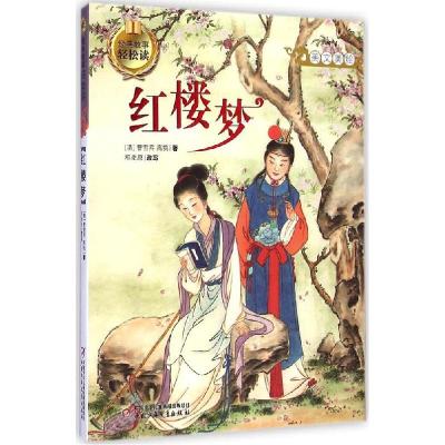 正版新书]经典故事轻松读?红楼梦曹雪芹9787514820768