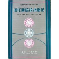 正版新书]现代通信技术概论索红光赵清杰石乐义索红光王海燕9787