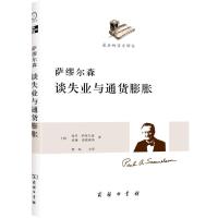 正版新书]萨缪尔森谈失业与通货膨胀[美]萨缪尔森 等97871000875