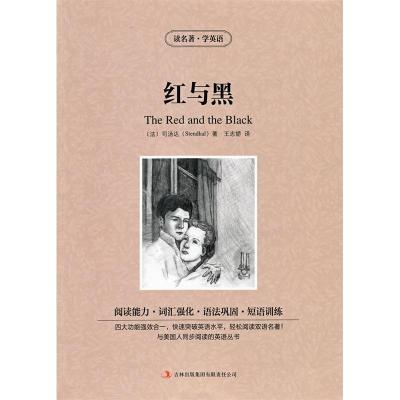 正版新书]读名著学英语-红与黑(法)司汤达(Stendhal)著,王