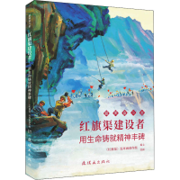 正版新书]红旗渠建设者 用生命铸就精神丰碑《红旗渠》连环画创