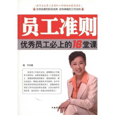 正版新书]员工准则杨子9787511305749