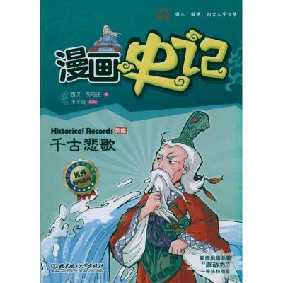 正版新书]漫画史记 列传系列——千古悲歌司马迁9787564056728