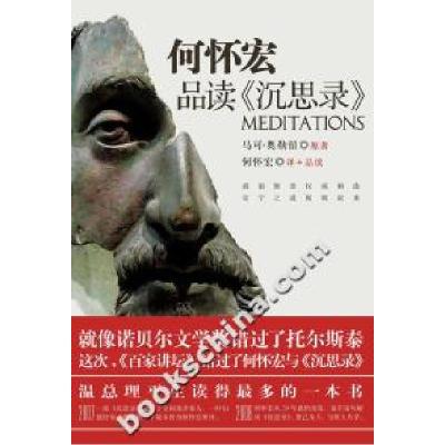 正版新书]何怀宏品读《沉思录》马可·奥勒留9787214051677