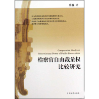 正版新书]检察官自由裁量权比较研究(平装)蔡巍 ( )978751020158