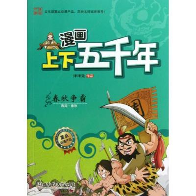 正版新书]漫画上下五千年?春秋争霸 :西周.春秋洋洋兔978756407