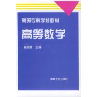 正版新书]高等数学--高等专科学校教材侯风波9787111053392