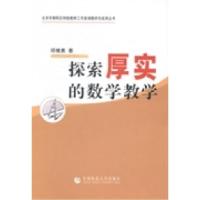 正版新书]探索厚实的数学教学邱继勇著9787565611209