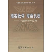 正版新书]需要批评 需要反思:中国辞书评论集中国辞书学会学术